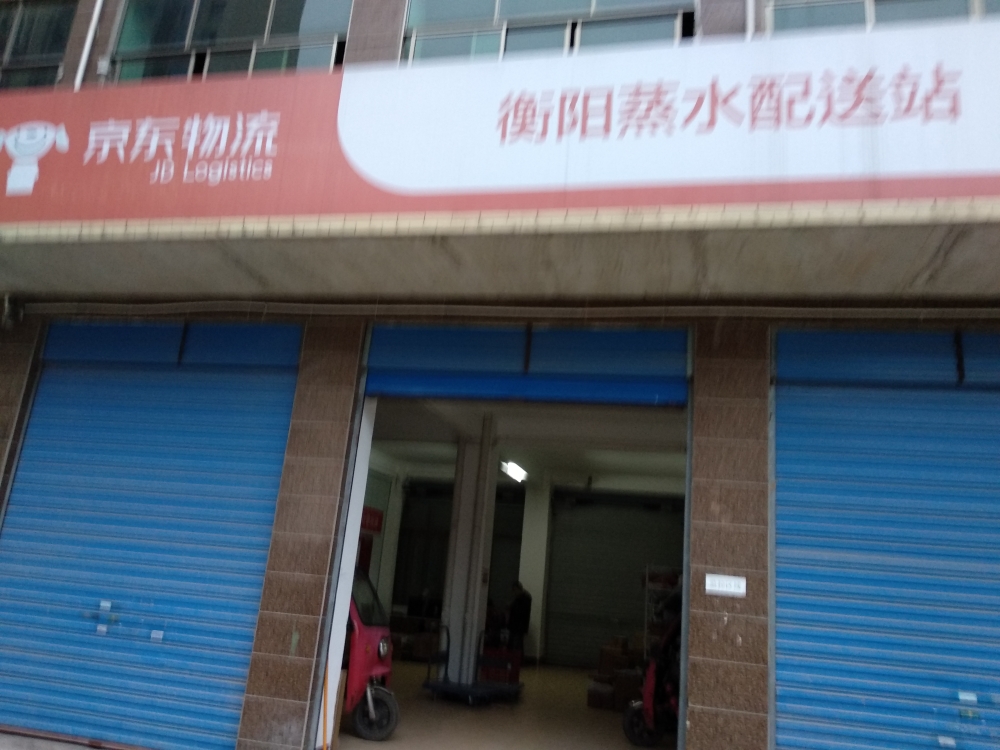 京东衡阳蒸水营业部(衡阳蒸水营业部)