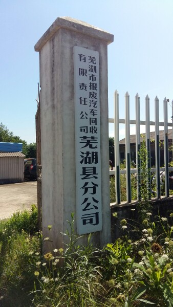 芜湖市报废汽车回收有限责任公司湾沚区分公司