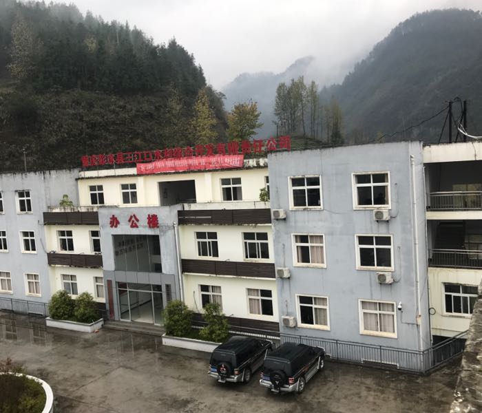 重庆彭水县三江口水利综合开发限限责任公司
