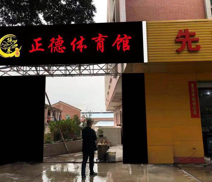 正德体育馆