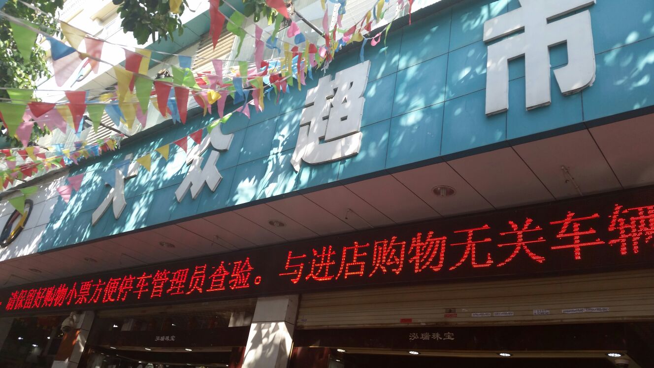 大众超市(建禾西路店)