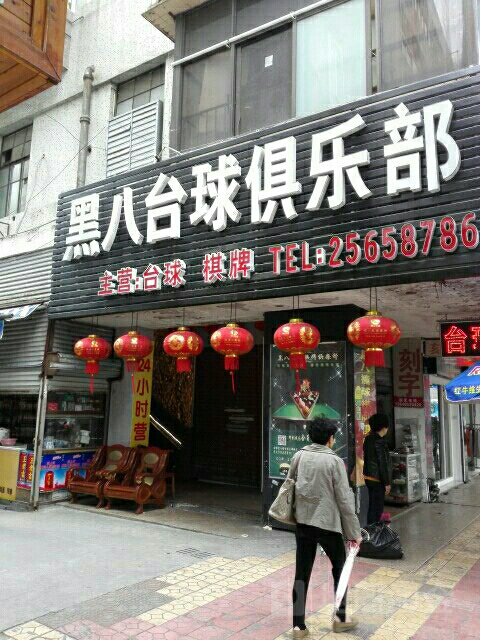 黑吧台球俱乐部(瑞安玉海店)