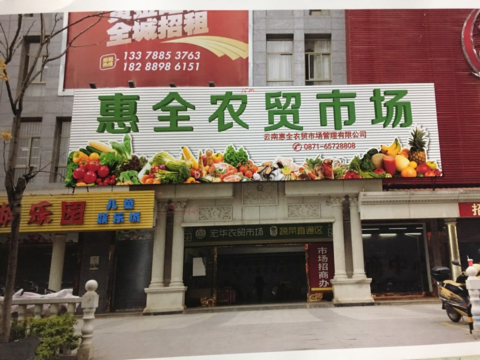 云南惠全农贸市场