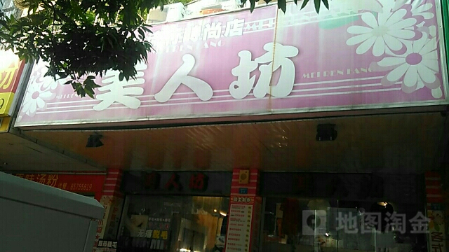 美人坊化妆美甲(流行时尚店)