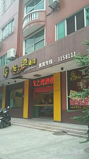龙之湾酒楼