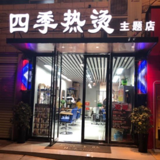 四季热烫主题店(凯里市永丰东路南侧店)