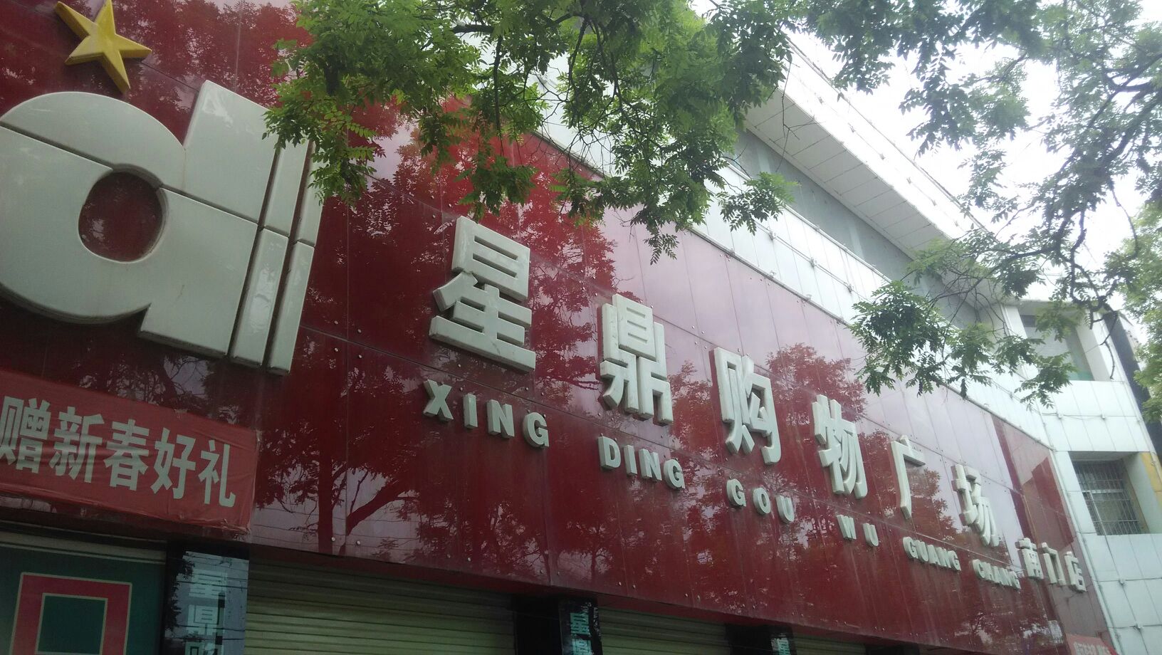 星鼎购物商场(南门店)