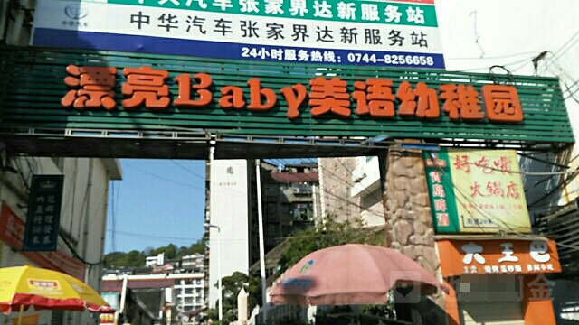 漂亮Baby美语幼稚园