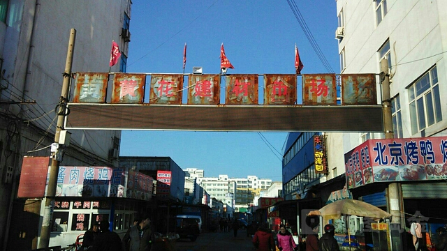 黄花建材综合市场