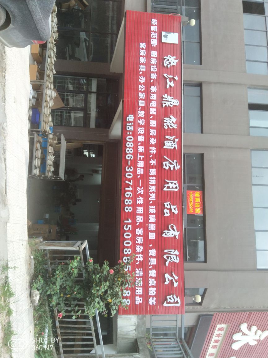 怒江鼎能酒店用品有限公司