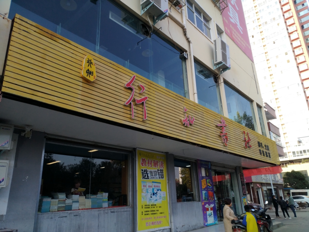 行知书社(人民路店)