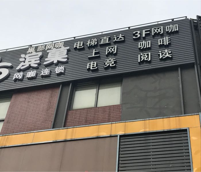 滨果网咖棋牌(罍街店)