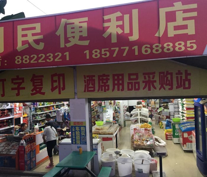 利民烟杂批零店