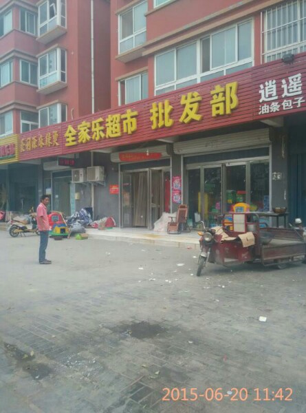 全家乐超市(博学路店)