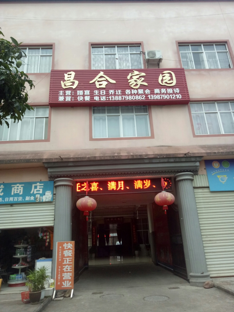 昌合家园