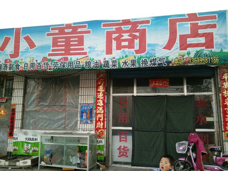 小童商店。