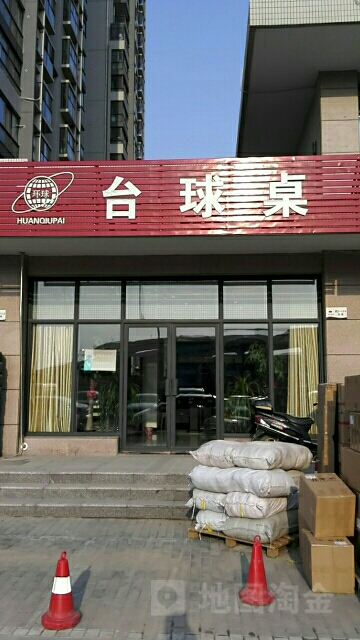 环球台球桌(陇海西路店)