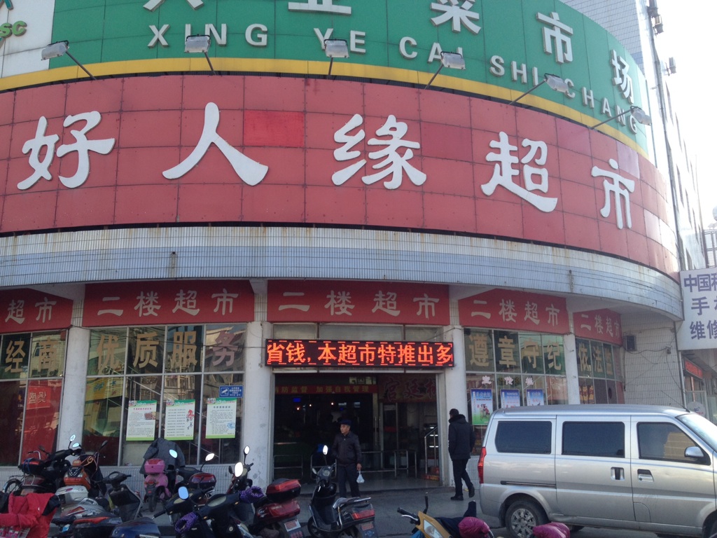 好人园鲜果超市(商业街店)