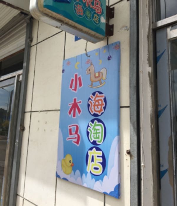 小木马(海淘店)