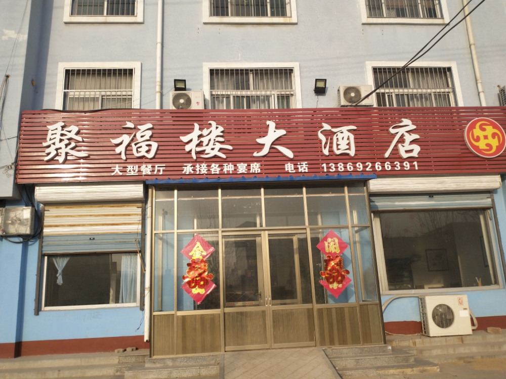聚福楼大酒店(G105店)