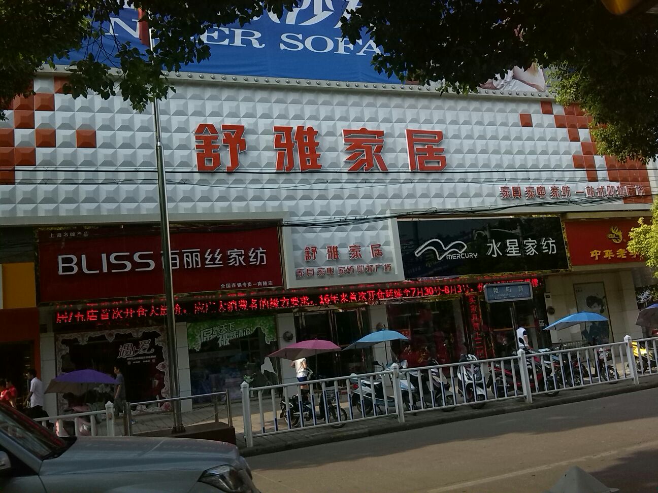 书雅家居(陵阳中路店)