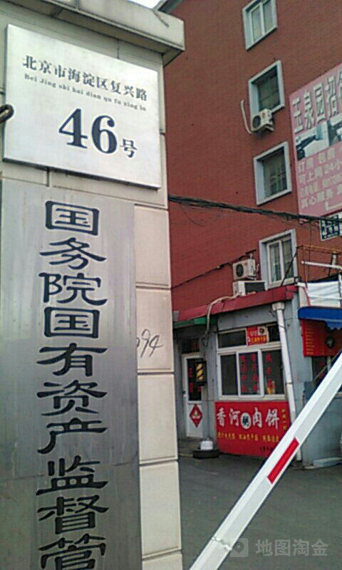 北京市海淀区复兴路46号