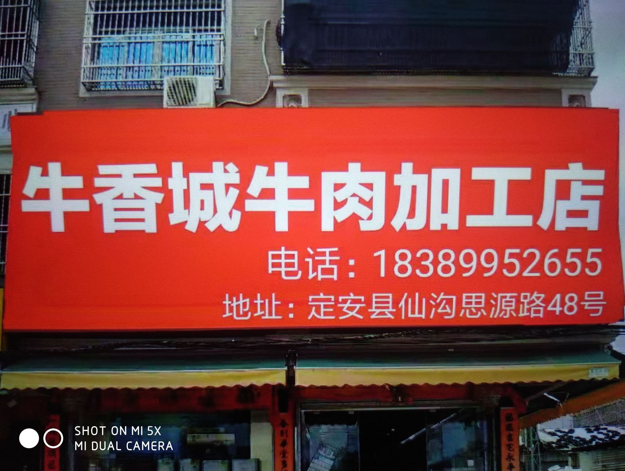 牛香城牛肉加工店