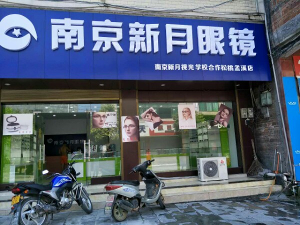孟溪双桥南京市新月眼镜(S304店)