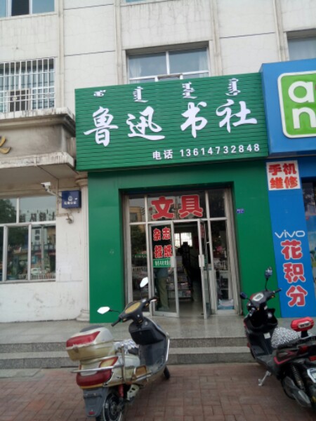 鲁迅书店