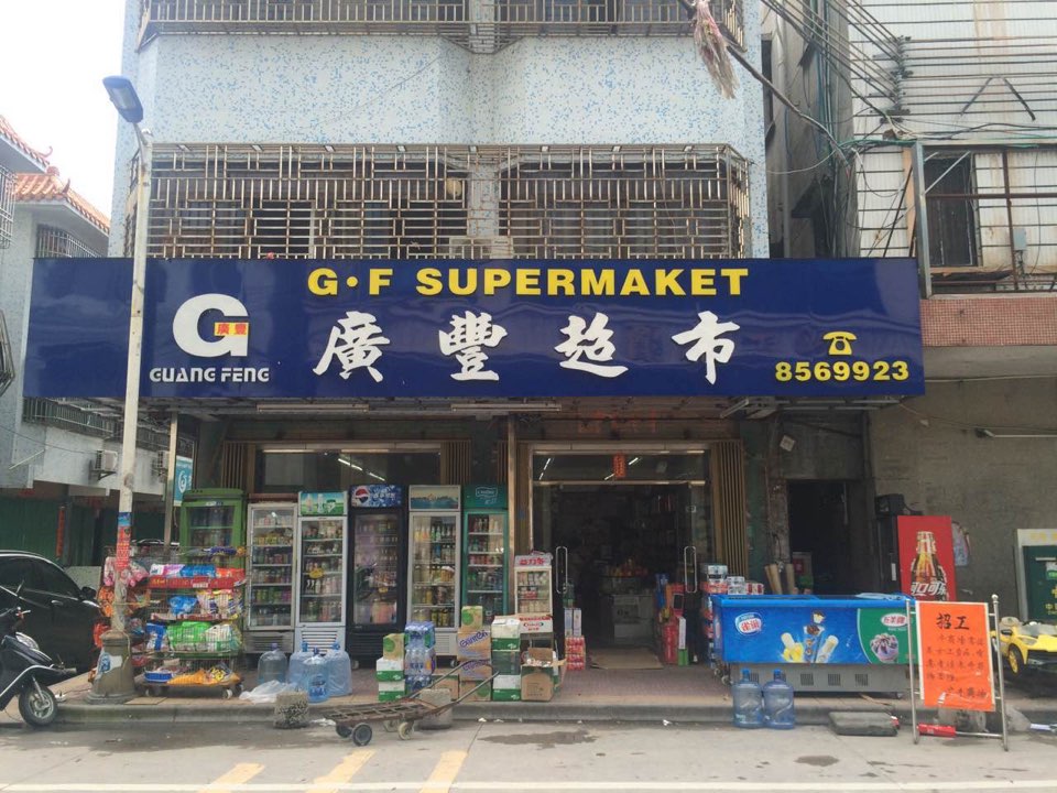 广丰超市老店