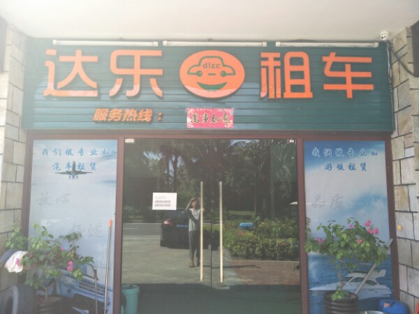 海南达乐租车(清水湾店)