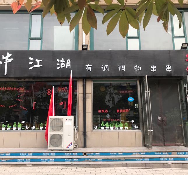 串江湖串串火锅