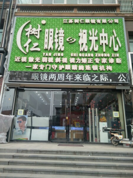 树仁眼镜时光中心(安粮中央花园商业街店)