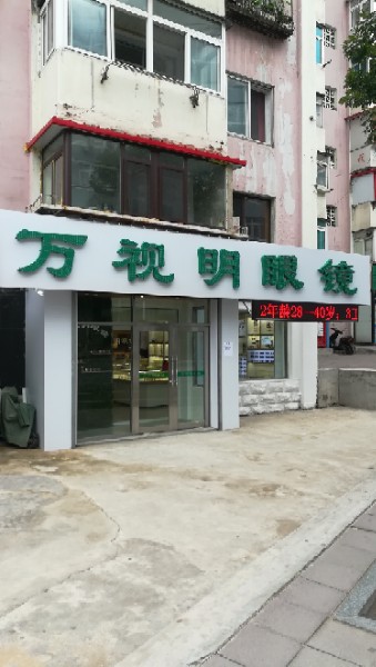 万视明眼镜