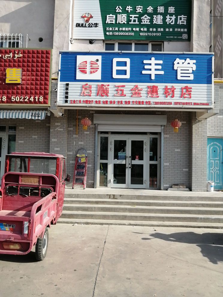 合静启顺五金(巩乃斯路店)