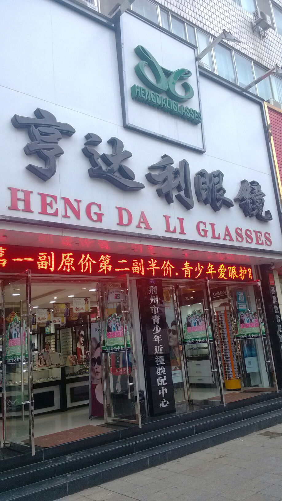 亨达利眼镜(荆州中路店)