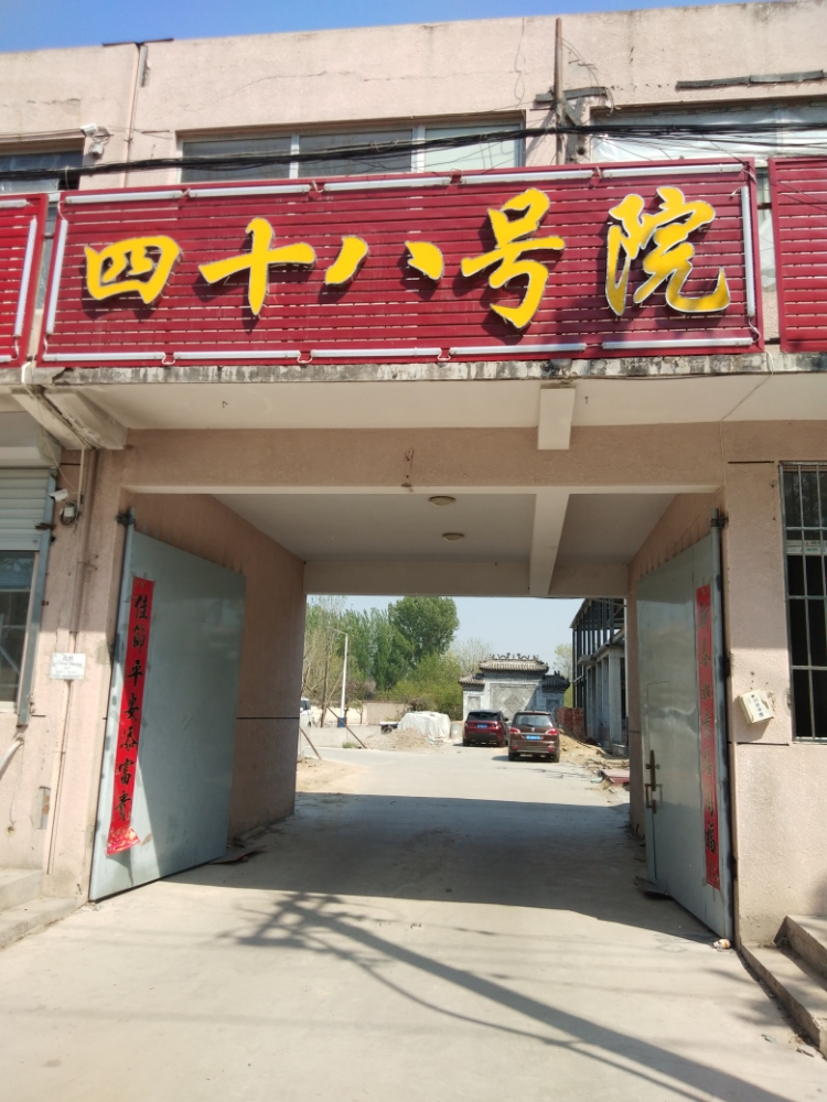北京市房山区阎村镇阎吕路48号院