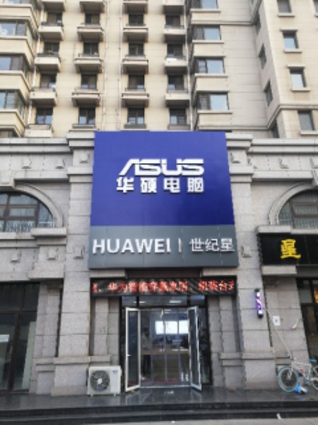 迁安世纪星华硕专专卖