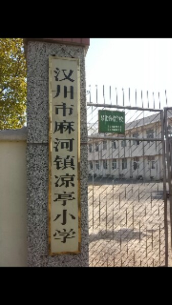 湖北省孝感市汉川市汉长线麻河镇凉亭小学