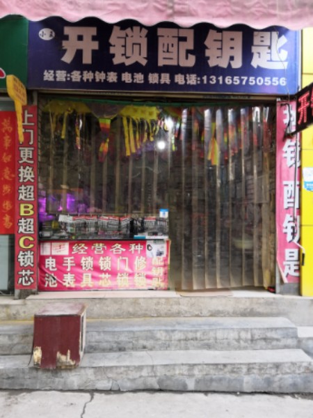 小王开锁配钥匙