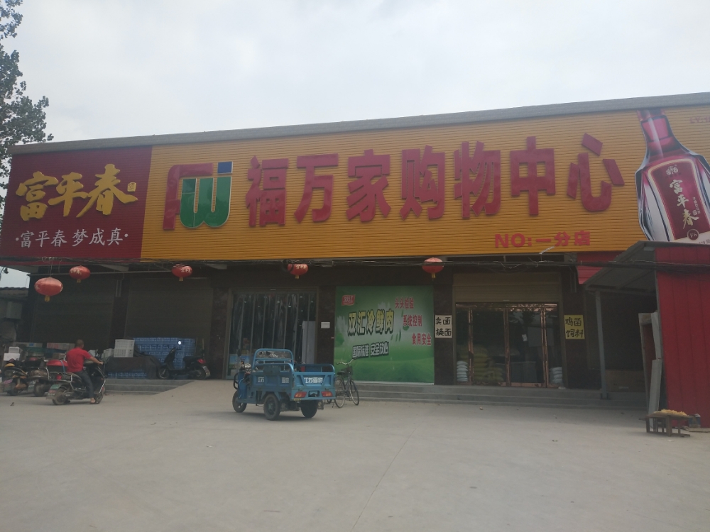 福万家购物中心(344国导店)