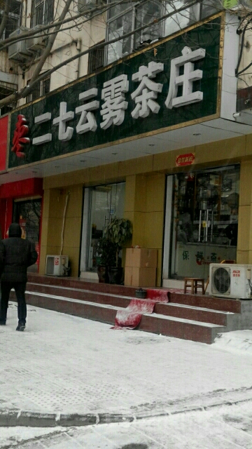 二七云雾茶庄(交通路店)