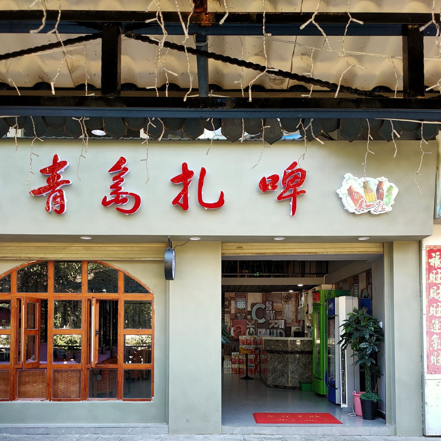 青岛扎啤(中缅街店)