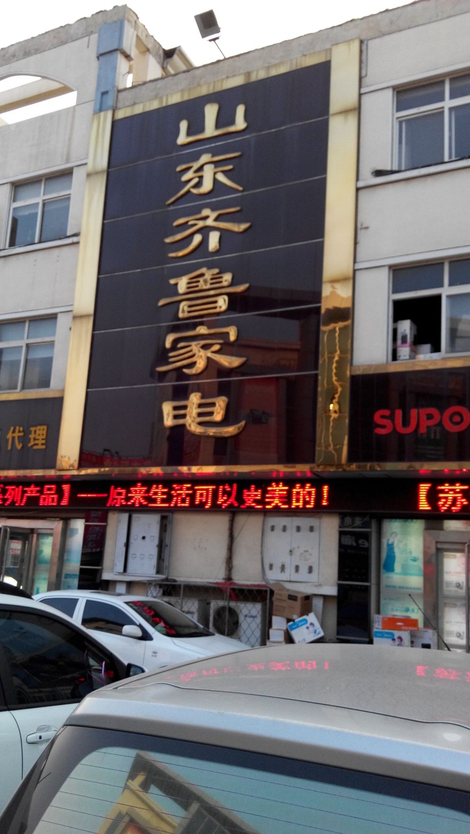 山东齐鲁家电