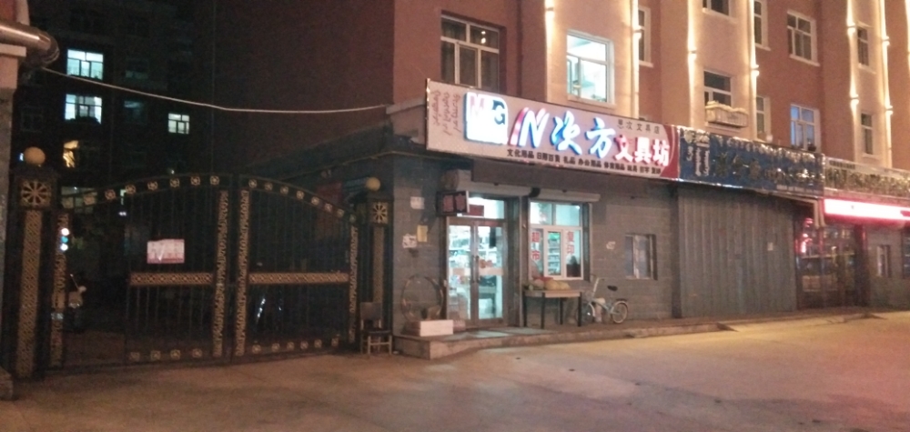 N次方文具(兴安东街店)
