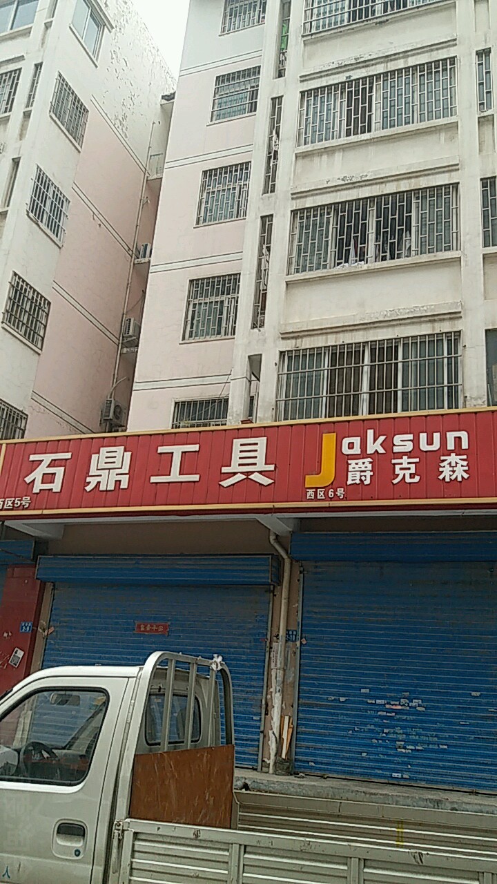 石鼎工具