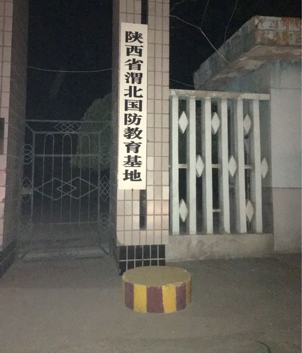 陕西渭南北国防教育基地