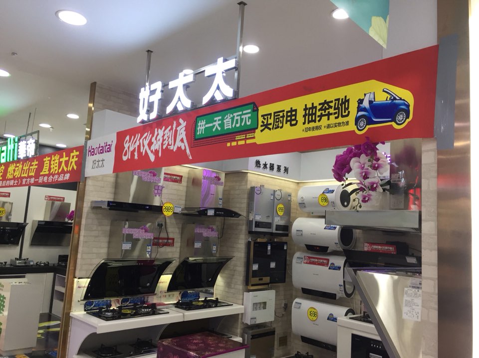 好太太厨卫(大商集团大庆龙凤商场店)