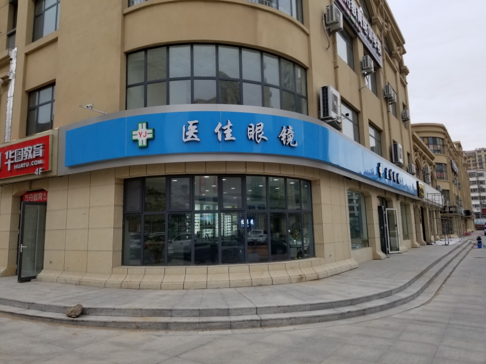 医佳眼镜(茂昌银座店)