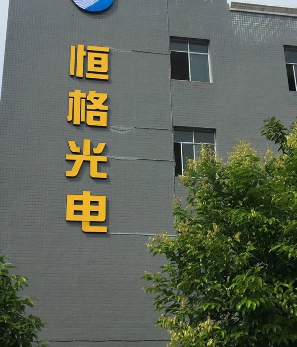 四川恒格光电科技有限公司